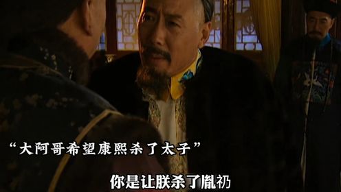“康熙决心废黜太子胤礽”_高清1080P在线观看平台_腾讯视频