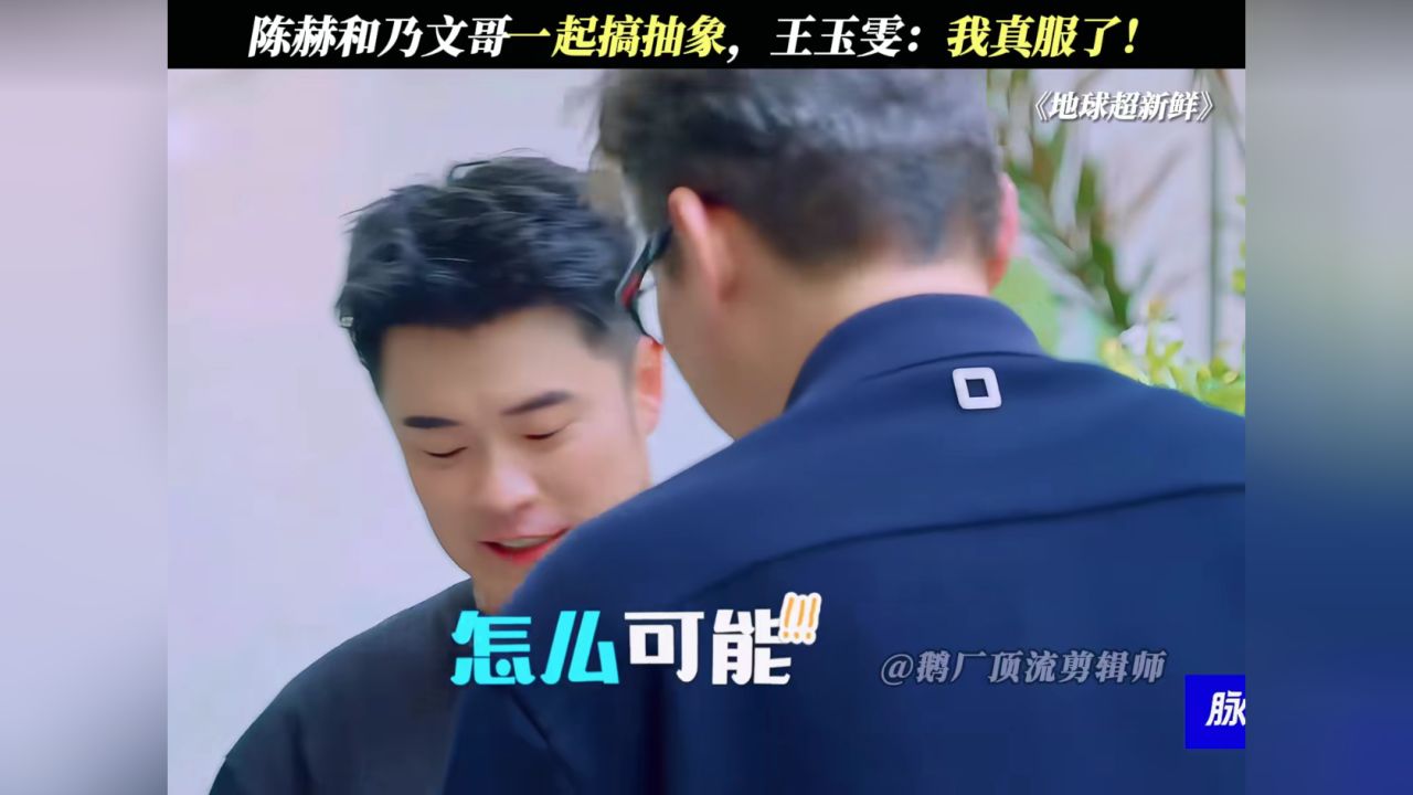 王玉雯：我真服了！#地球超新鲜_高清1080P在线观看平台_腾讯视频