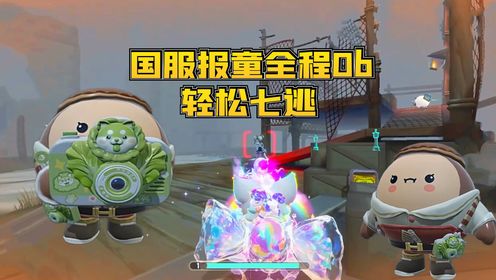 蛋仔派对逃出惊魂夜:国服报童全程ob+修机轻松七逃胜利!_高清1080P在线观看平台_腾讯视频