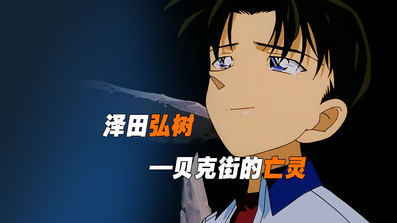 《柯南》泽田弘树,短暂又悲壮的一生!_高清1080P在线观看平台_腾讯视频