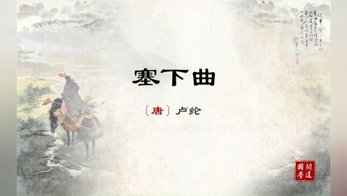 小学生必背古诗词:塞下曲(唐)卢纶_高清1080P在线观看平台_腾讯视频