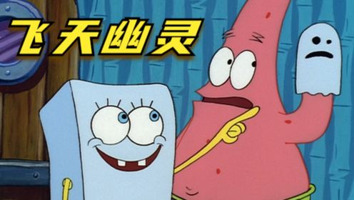 搞笑配音:海绵宝宝假扮幽灵,吓跑了飞天魔鬼_高清1080P在线观看平台_腾讯视频