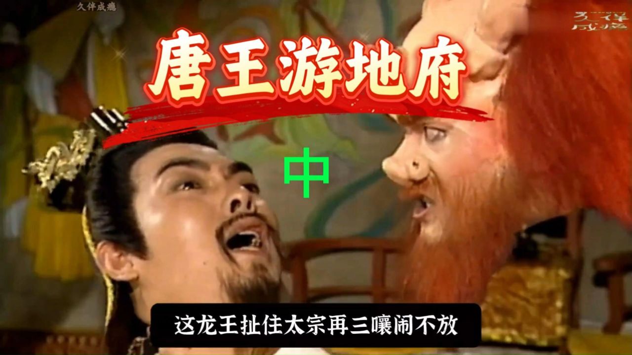 16唐王游地府2_高清1080P在线观看平台_腾讯视频