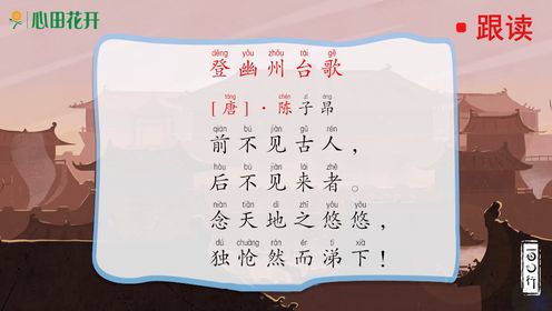 今日学习古诗:登幽州台歌_高清1080P在线观看平台_腾讯视频