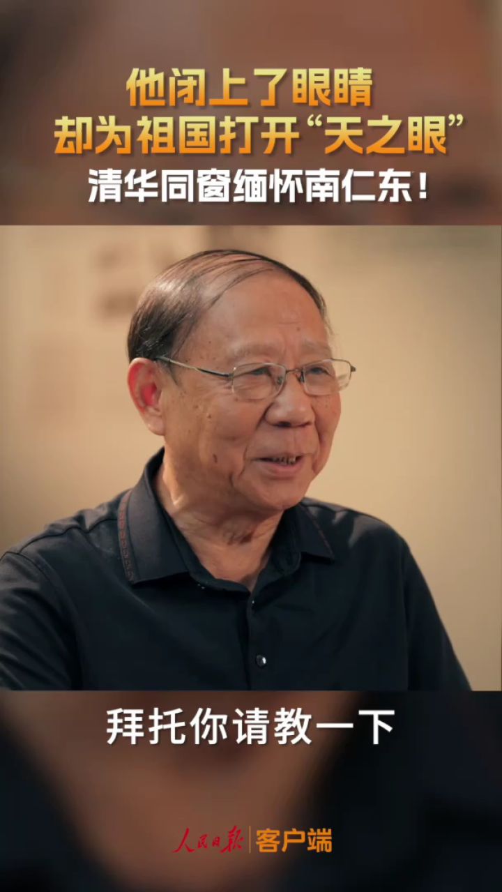 今天，缅怀“中国天眼之父”南仁东！珍贵照片，首次公布_高清1080P在线观看平台_腾讯视频