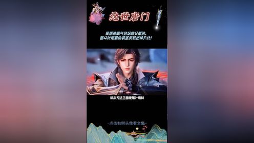 绝世唐门:霍雨浩霸气登场救父戴浩,智斗叶雨霖伪装圣灵教出神入化!_高清1080P在线观看平台_腾讯视频