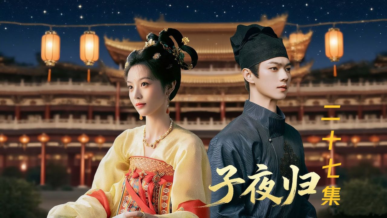 《子夜归》27集：百年闭关or凡尘挚爱？半妖新娘泪崩悔婚，天师夫君竟成妖市靶心！_高清1080P在线观看平台_腾讯视频