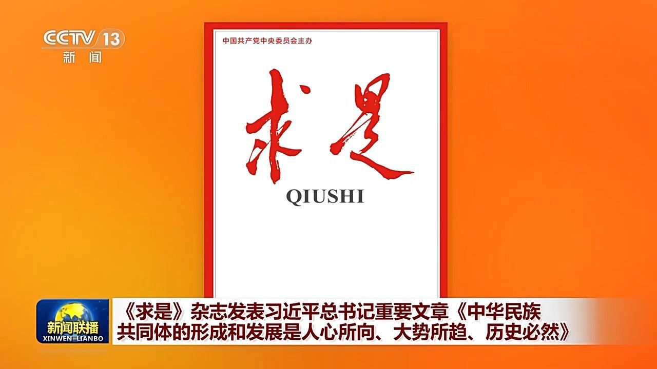 《求是》杂志发表习近平总书记重要文章《中华民族共同体的形成和发展是人心所向、大势所趋、历史必然》_高清