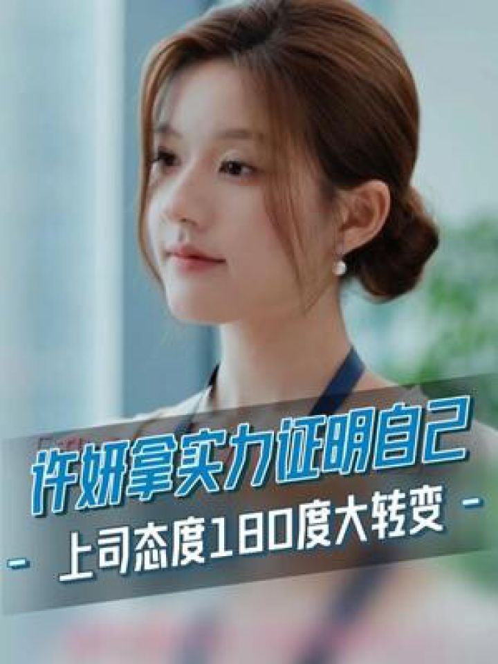 许妍#赵露思用实力证明了自己的能力，领导态度立马180度大转变！#许我耀眼#电视剧#因为一个片段看了整部剧_高清1080P在线观看平台_腾讯视频