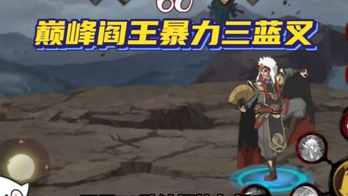 浪九玩火影21：巅峰阎王回归_高清1080P在线观看平台_腾讯视频