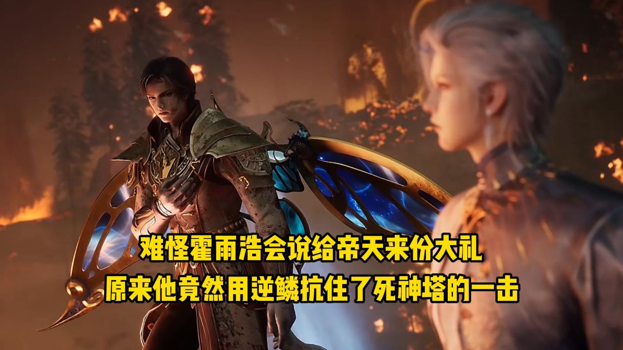 绝世唐门:难怪霍雨浩会说给帝天来份大礼!原来他竟然用逆鳞抗住了死神塔的一击!_高清1080P在线观看平台_腾讯视频