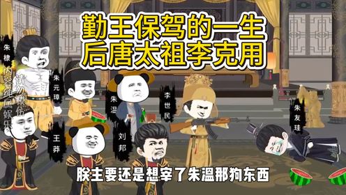 勤王保驾的一生,后唐太祖李克用#沙雕动画#大明虾仙人#虾仁动画#二次元#原创动画_高清1080P在线观看平台_腾讯视频