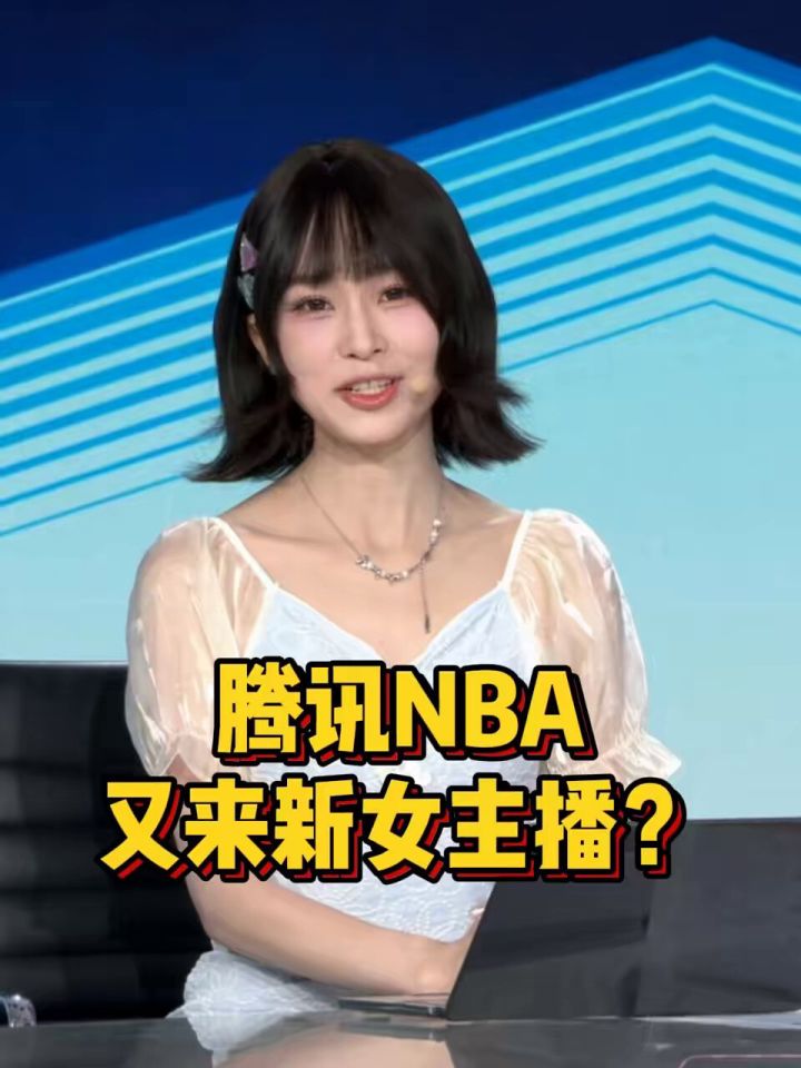 腾讯NBA又来新女主播?换了发型大家还认识这是谁吗#腾讯NBA#辰辰_高清1080P在线观看平台_腾讯视频
