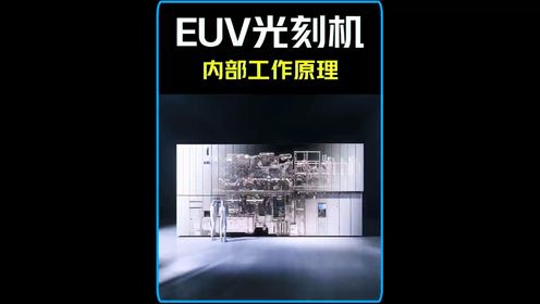 3D动画演示EUV光刻机原理,人类如何驾驭极紫外光?#光刻机#芯片#半导体#科普知识#动画原理_高清1080P在线观看平台_腾讯视频
