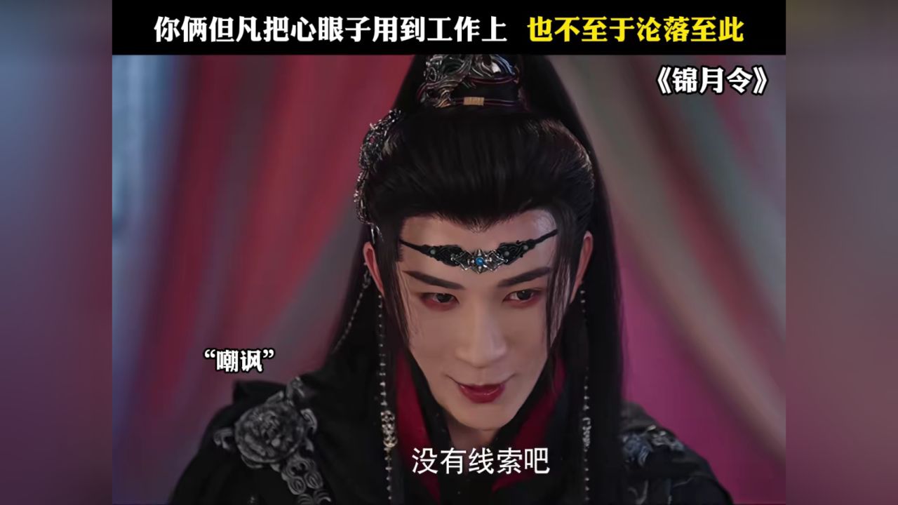 你俩但凡把心眼子用到工作上也不至于沦落至此#锦月令#哈妮克孜#黄俊捷#严子贤#追剧不能停_高清1080P在线观看平台_腾讯视频