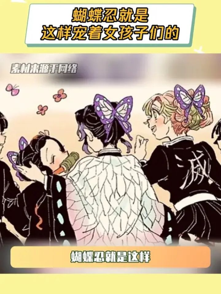 蝴蝶忍就是这样宠着大家的#鬼灭之刃#鬼灭之刃无限城篇#蝴蝶忍#甘露寺蜜璃#鹅滴神片_高清1080P在线观看平台_腾讯视频