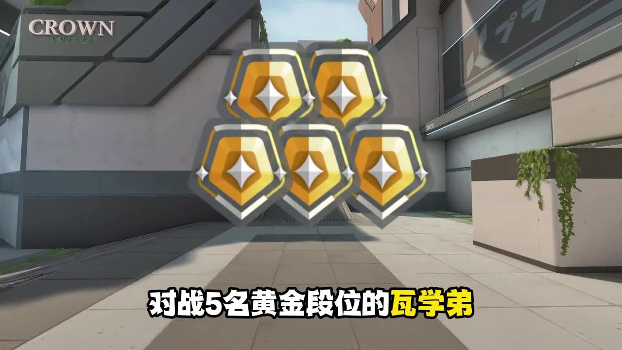 五个csgo魔王s对战黄金段位的瓦学弟#瓦学弟_高清1080P在线观看平台_腾讯视频