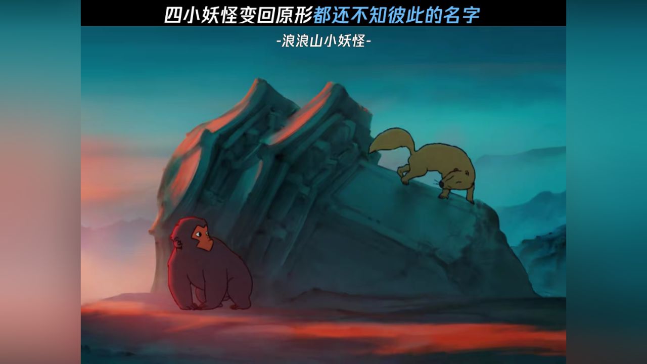 四小妖变回原形都还不知彼此的名字#浪浪山小妖怪#鹅滴神片_高清1080P在线观看平台_腾讯视频