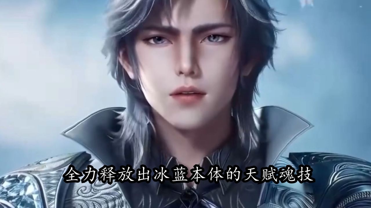 斗罗大陆2绝世唐门：当霍雨浩带着熊王小白与泰坦雪魔王杀上日月军营时，橘子的表情有多震惊？_高清1080P在线观看平台_腾讯视频