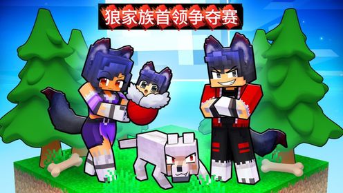 我的世界：狼宝宝大作战！谁能成为首领狼？_高清1080P在线观看平台_腾讯视频