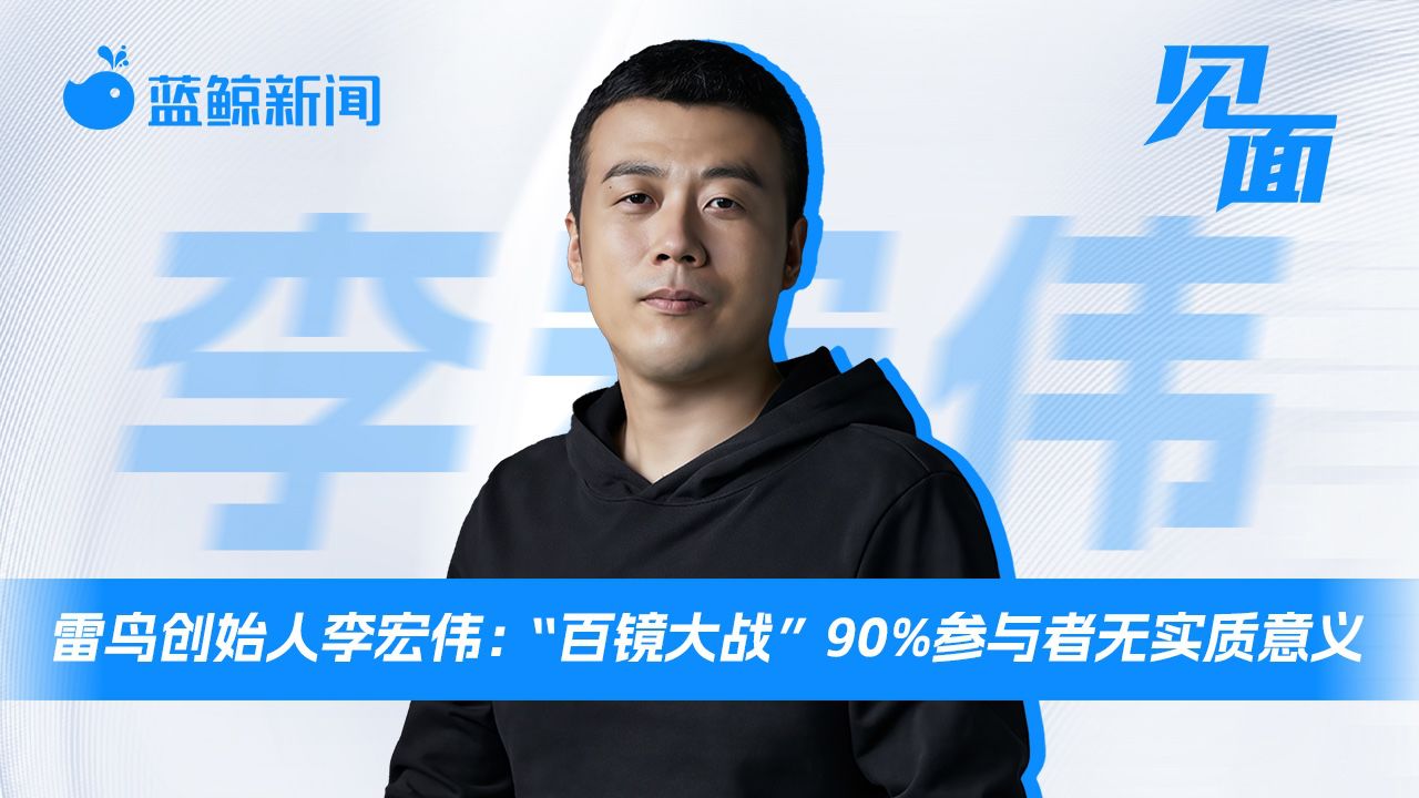 专访雷鸟创始人李宏伟:充话费送眼镜时代将至,“百镜大战”90%参与者无实质意义_高清1080P在线观看平台_腾讯视频