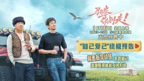 电影《马腾你别走》“知己爱己”版终极预告_电影_高清完整版视频在线观看_腾讯视频