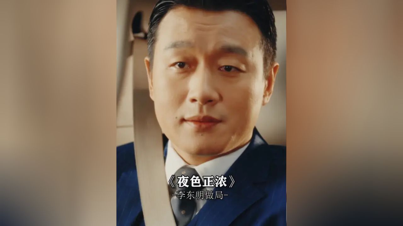 李东明做局白德瑞,拍下不雅视频拿回合同#夜色正浓#夜色正浓全员八百个心眼子#佟大为_高清1080P在线观看平台_腾讯视频