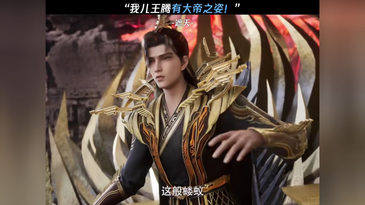 “我儿王腾有大帝之姿!”#遮天#叶凡#王腾#鹅滴神片_高清1080P在线观看平台_腾讯视频