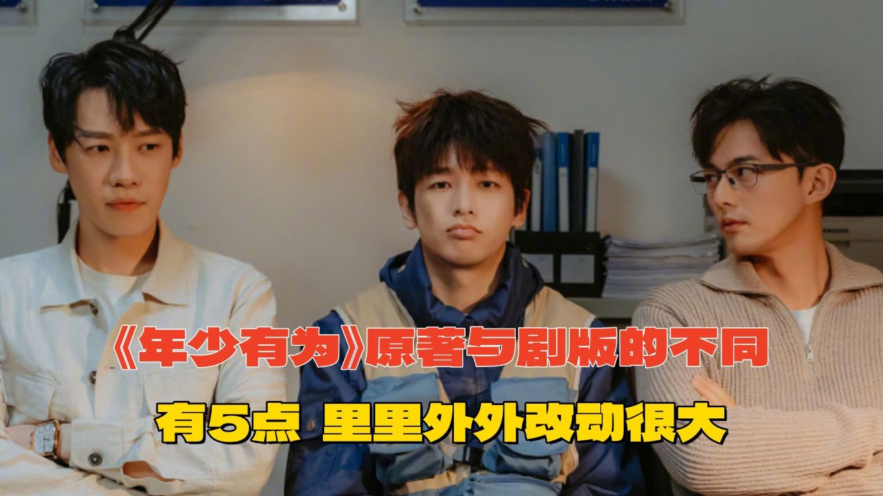 《年少有为》原著和剧版的不同：有5点，里里外外改动很大_高清1080P在线观看平台_腾讯视频
