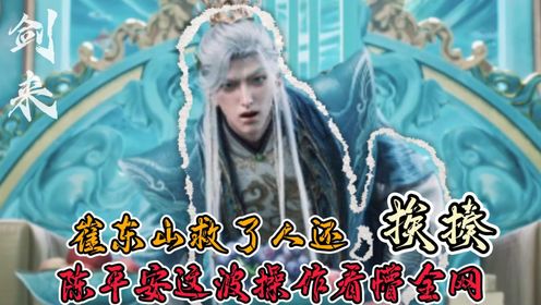《剑来》原著解析:崔东山救了人还挨揍!陈平安这波操作看懵全网?_高清1080P在线观看平台_腾讯视频