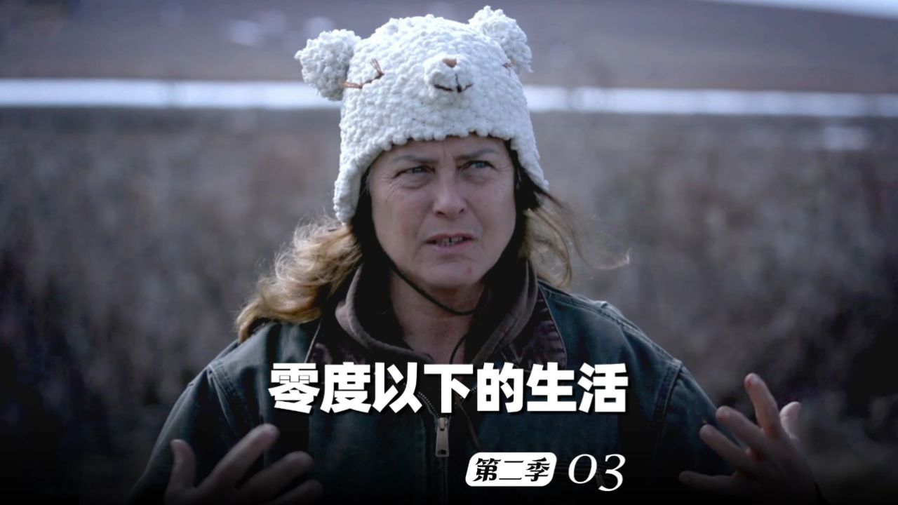零度以下的生活第1季_零度以下的生活第1季_高清完整版视频在线观看_腾讯视频
