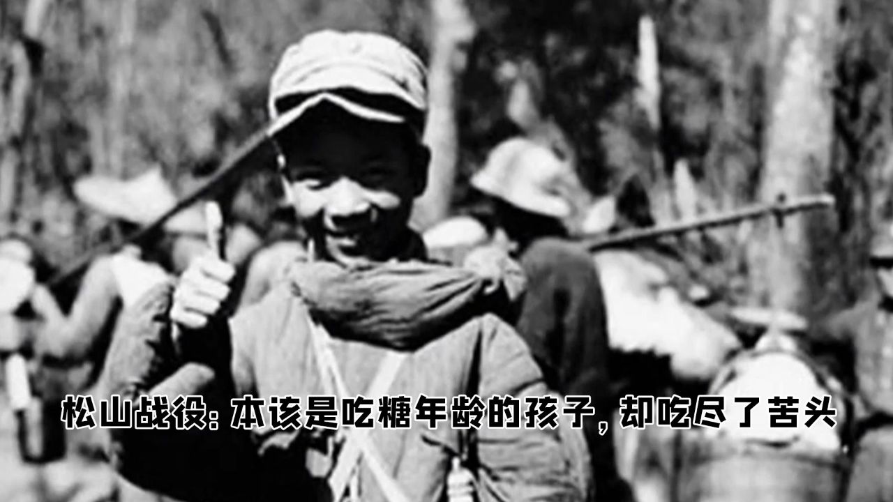 松山战役:本该是吃糖年龄的孩子,却吃尽了苦头_高清1080P在线观看平台_腾讯视频