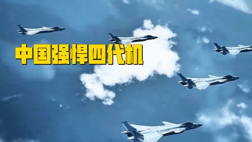 中国强悍的四代战机_高清1080P在线观看平台_腾讯视频