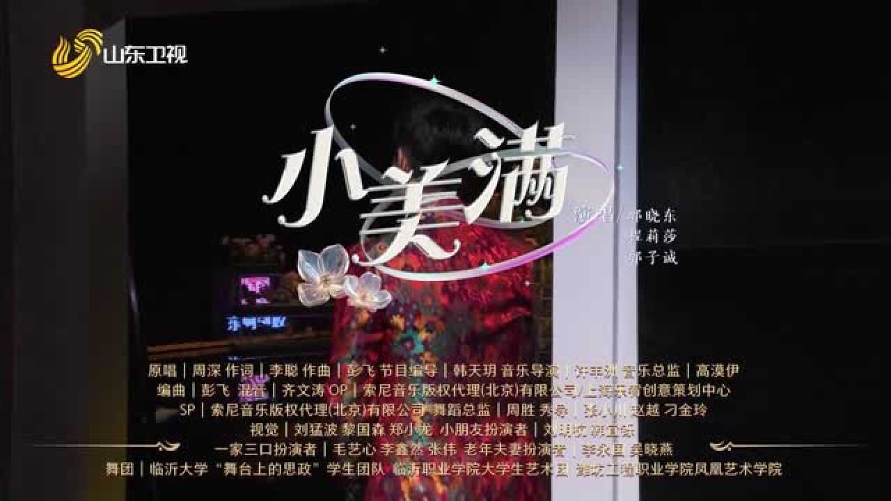 歌曲《小美满》_高清1080P在线观看平台_腾讯视频