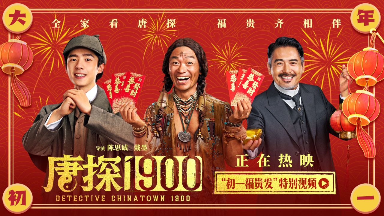 电影《唐探1900》今日上映合家看唐探大年初一富贵发_高清1080P在线观看平台_腾讯视频