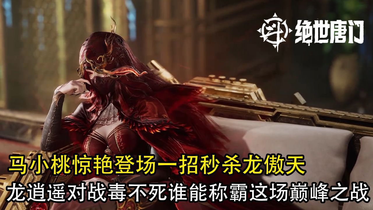 斗罗大陆2绝世唐门:马小桃惊艳登场一招秒杀龙傲天,龙逍遥对战毒不死谁能称霸这场巅峰之战?_高清1080P在线观看平台_腾讯视频