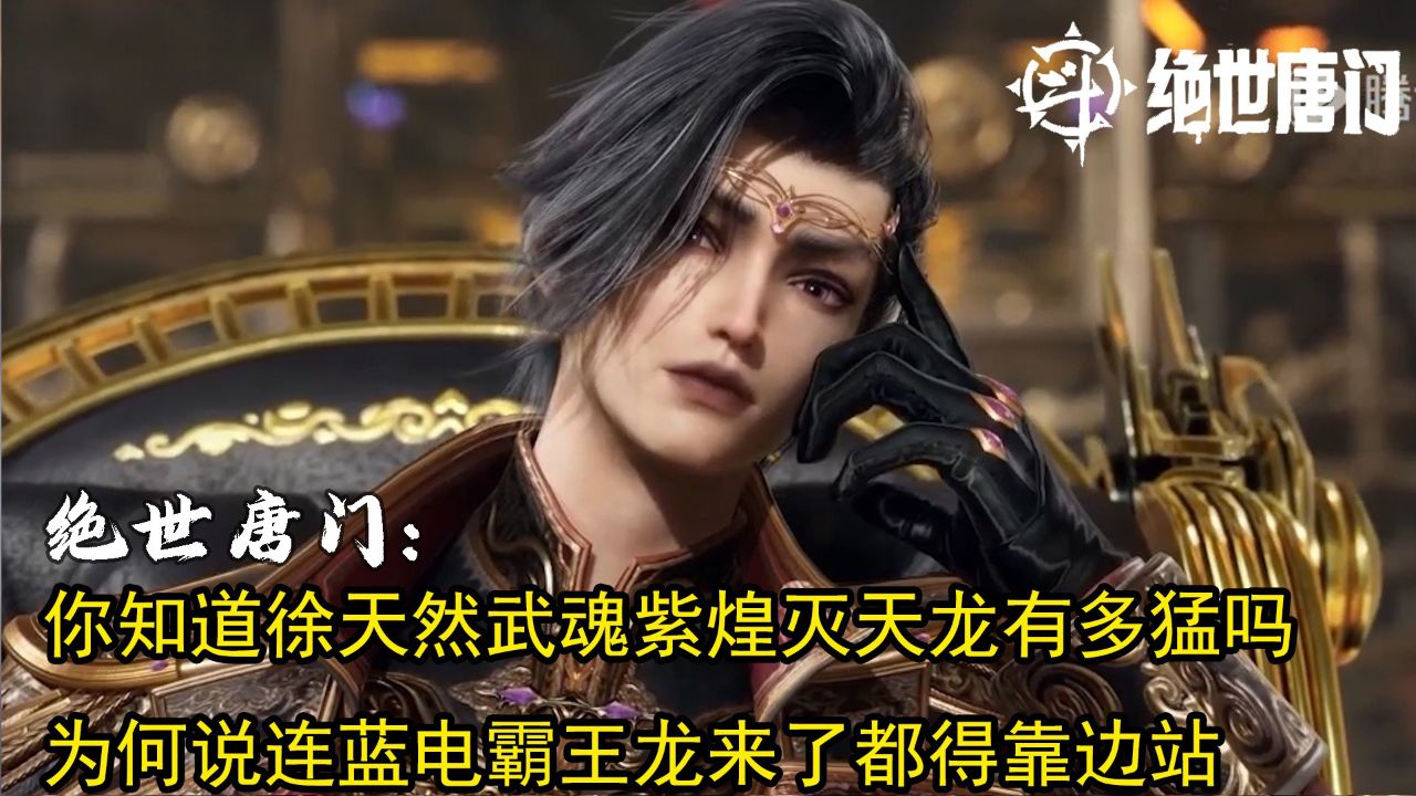 绝世唐门:你知道徐天然武魂紫煌灭天龙有多猛吗 为何说连蓝电霸王龙来了都得靠边站_高清1080P在线观看平台_腾讯视频