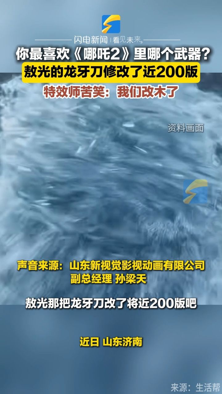 你最喜欢《哪吒2》里哪个武器?敖光的龙牙刀修改了近200版特效师苦笑:我们改木了_高清1080P在线观看平台_腾讯视频