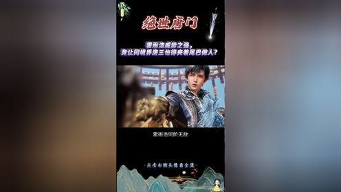 绝世唐门:霍雨浩威势之强,竟让同境界唐三也得夹着尾巴做人?_高清1080P在线观看平台_腾讯视频