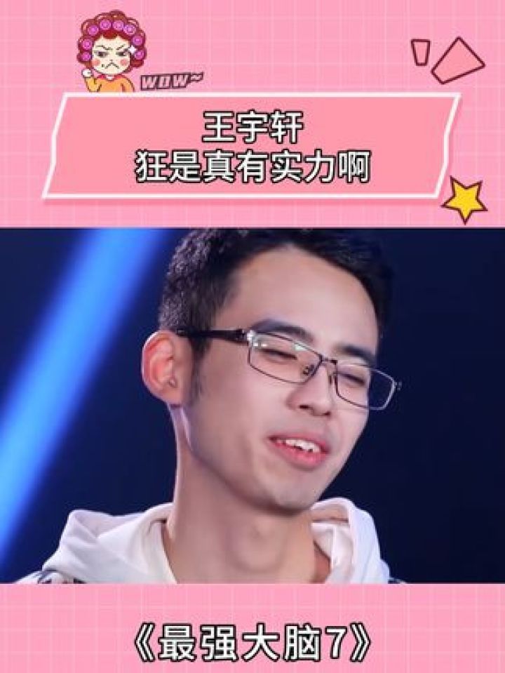 王宇轩狂是真有实力啊#最强大脑第7季#新春看好戏#王宇轩#学霸#脑王_高清1080P在线观看平台_腾讯视频