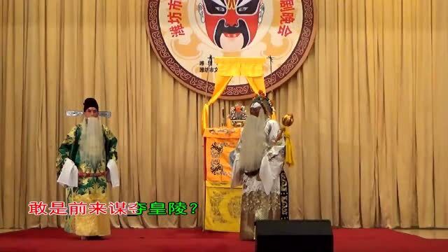 字幕京剧180《探皇陵》选段4潍坊演唱(李全中、刘玉明)高清