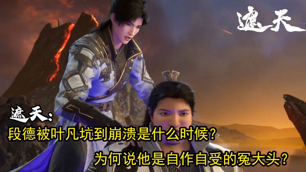 遮天：段德被叶凡坑到崩溃是什么时候？为何说他是自作自受的冤大头？_高清1080P在线观看平台_腾讯视频