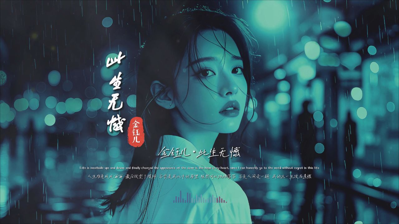 金钰儿《此生无憾》无损完整版MV，2025出神曲，太上头了_高清1080P在线观看平台_腾讯视频