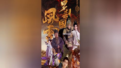 罗刹国风云第2集_高清1080P在线观看平台_腾讯视频