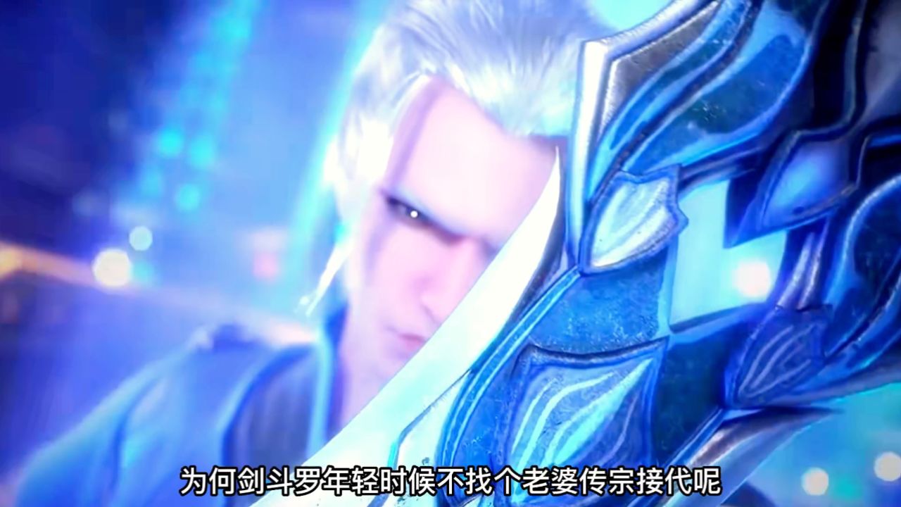 斗罗大陆：七杀剑一脉单传，为何剑斗罗年轻时不找个对象_高清1080P在线观看平台_腾讯视频