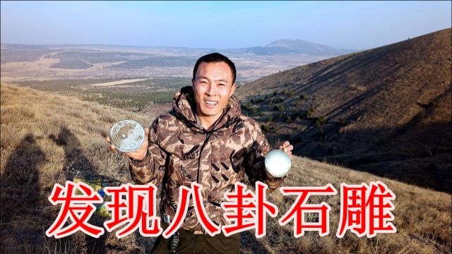 山西一座火山顶上,发现一面金黄色的镜子和一块八卦石雕,真奇妙