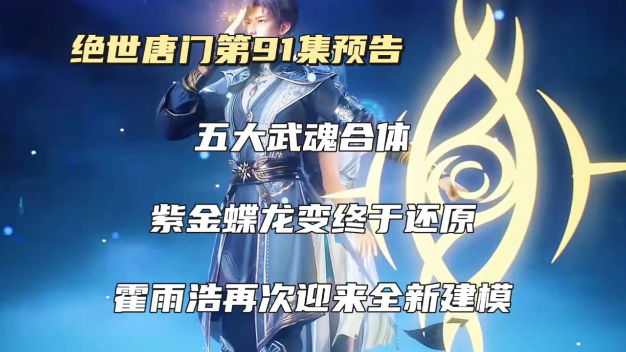 绝世唐门第91集预告:五大武魂合体,紫金蝶龙变终于还原,霍雨浩再次迎来全新建模_高清1080P在线观看平台_腾讯视频