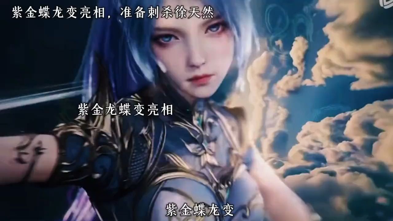 斗罗大陆2绝世唐门第91集预告，紫金龙蝶变亮相，准备刺杀徐天然#斗罗大陆2绝世唐门_高清1080P在线观看平台_腾讯视频