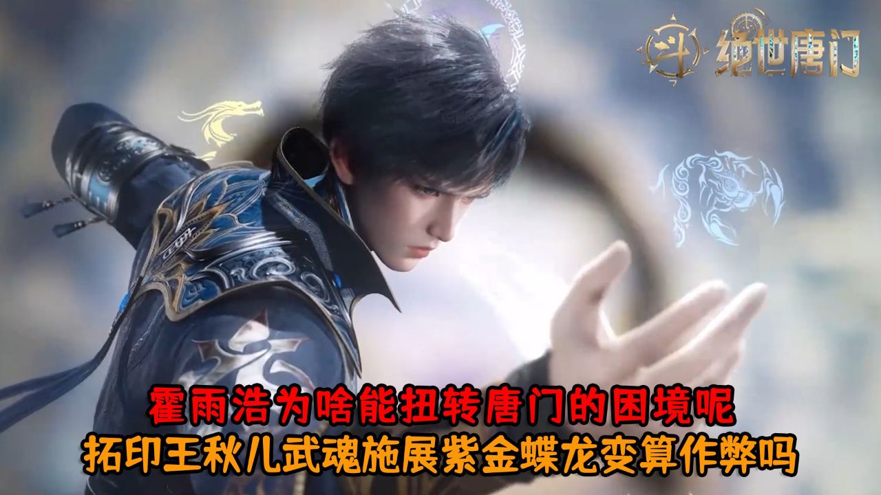斗罗大陆绝世唐门:霍雨浩为啥能扭转唐门的困境呢?拓印王秋儿武魂施展紫金蝶龙变算作弊吗?_高清1080P在线观看平台_腾讯视频