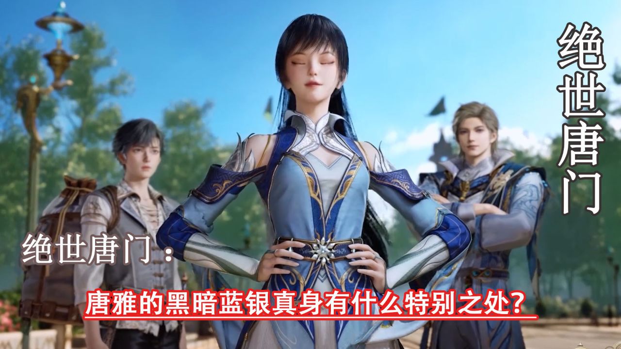 绝世唐门：唐雅的黑暗蓝银真身有什么特别之处？_高清1080P在线观看平台_腾讯视频